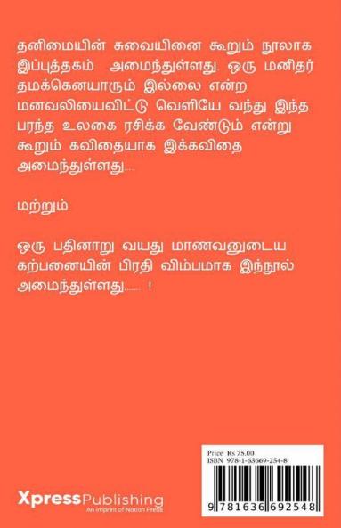 Thanimayin Thedalil / தனிமையின் தேடலில்: ஒரு குருவியின் கதை