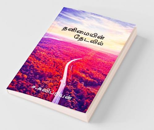 Thanimayin Thedalil / தனிமையின் தேடலில்: ஒரு குருவியின் கதை