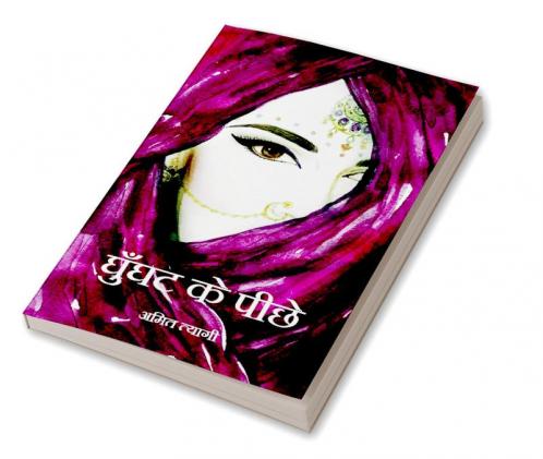 GHOONGAT KE PICHE / घुँघट के पीछे