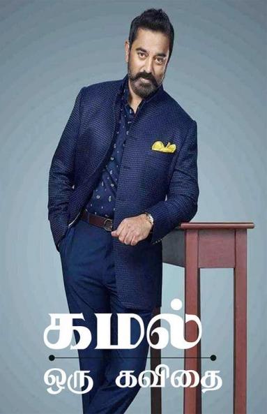 Kamal Oru Kavidhai / கமல் ஒரு கவிதை