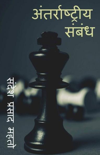 International Relationship / अंतरराष्ट्रीय संबंध