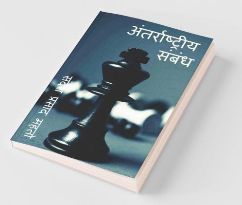 International Relationship / अंतरराष्ट्रीय संबंध
