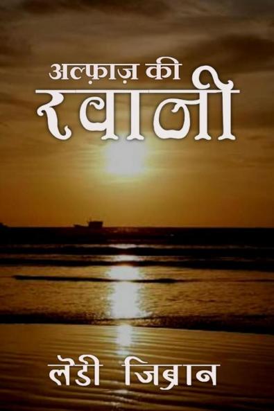 Alfaaz ki Ravaani / अल्फ़ाज़ की रवानी