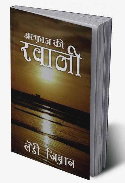 Alfaaz ki Ravaani / अल्फ़ाज़ की रवानी