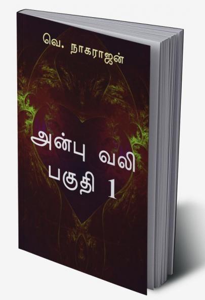 Anbu Vali - Part 1 / அன்பு வலி - பகுதி 1