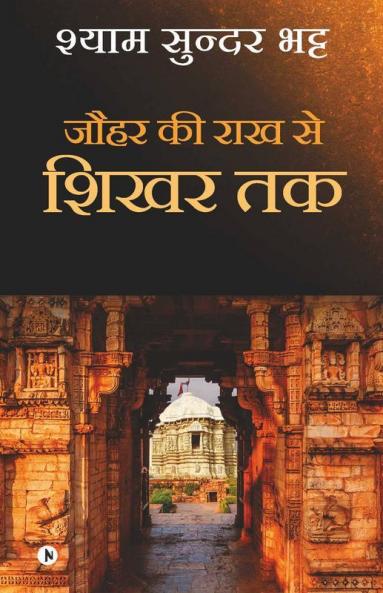 Jauhar Ki Rakh Se Shikhar Tak / जौहर की राख से शिखर तक