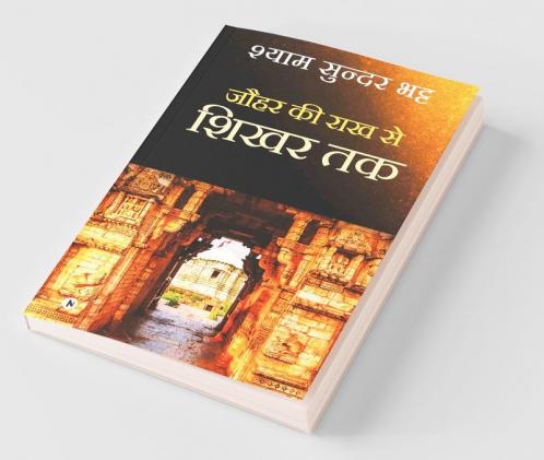 Jauhar Ki Rakh Se Shikhar Tak / जौहर की राख से शिखर तक