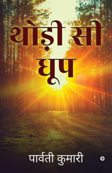Thodee See Dhoop / थोड़ी सी धूप