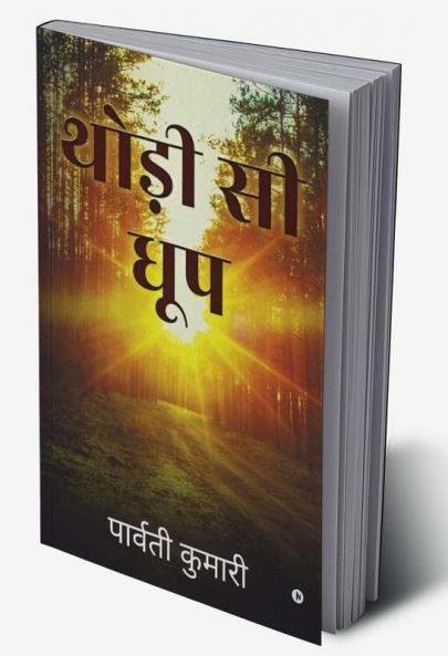 Thodee See Dhoop / थोड़ी सी धूप