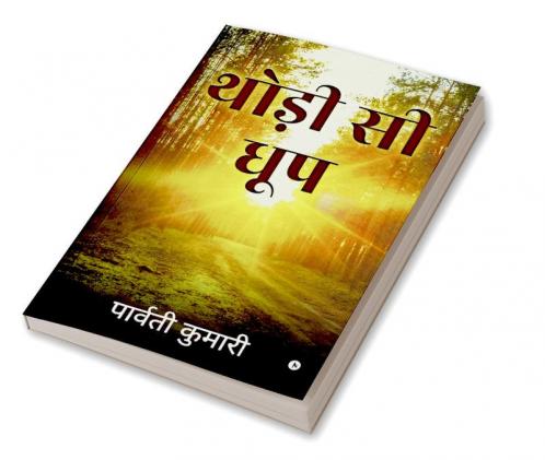 Thodee See Dhoop / थोड़ी सी धूप