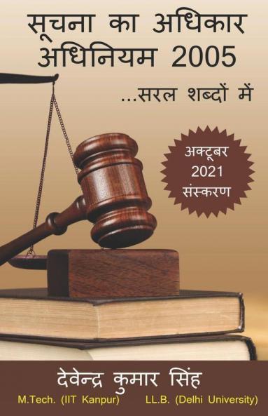 Soochna Ka Adhikar Adhiniyam 2005 ...Saral Shabdon Mein / सूचना का अधिकार अधिनियम 2005 ...सरल शब्दों में