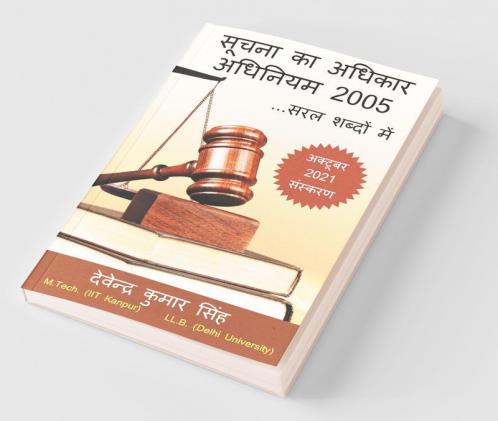 Soochna Ka Adhikar Adhiniyam 2005 ...Saral Shabdon Mein / सूचना का अधिकार अधिनियम 2005 ...सरल शब्दों में