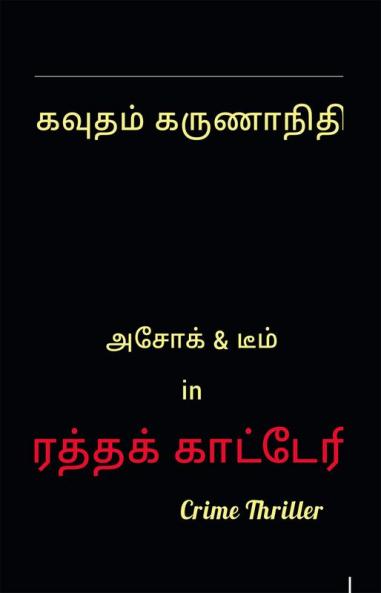Rathakatteri / ரத்தக்காட்டேரி : Crime Thriller