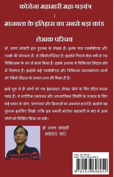 Corona Mahamari Maha-Shadyantra / कोरोना महामारी महा-षड़यंत्र: Corona Pandemic Scandal