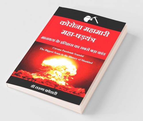 Corona Mahamari Maha-Shadyantra / कोरोना महामारी महा-षड़यंत्र: Corona Pandemic Scandal