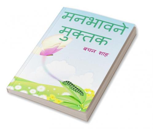 manbhavne muktak / मनभावने मुक्तक : मनभावन मुक्तक