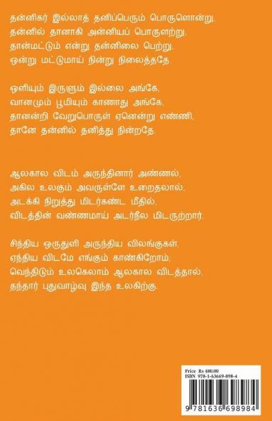Siva Puranam / சிவ புராணம்