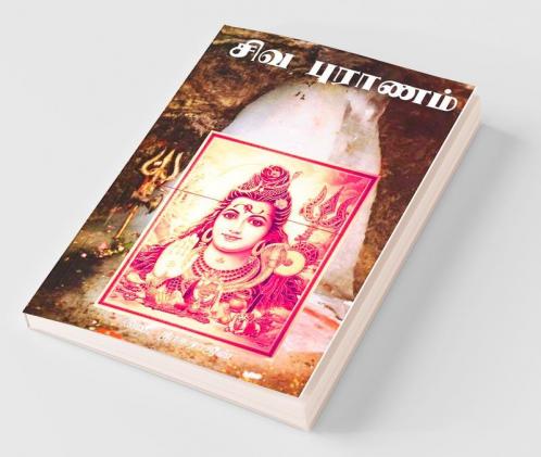 Siva Puranam / சிவ புராணம்