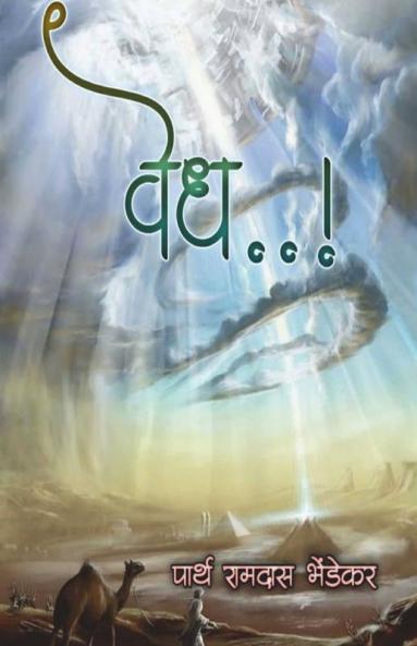 Vedh / वेध