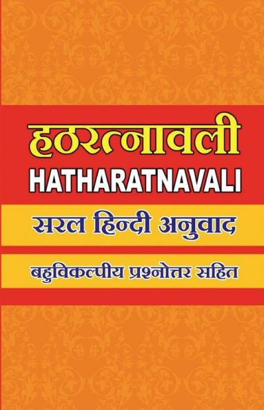 Hatha Ratnavali / हठ रत्नावली Detail Explanation In Hindi With Mcq