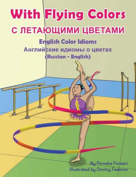 With Flying Colors - English Color Idioms (Russian-English)