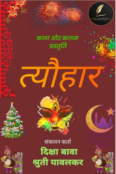 Tyohaar / त्यौहार : खुशियों का समागम