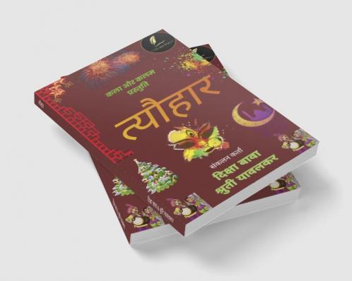 Tyohaar / त्यौहार : खुशियों का समागम