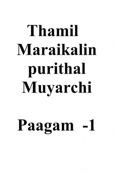 thamil maraigalin purithal muyarchi - paagam -1