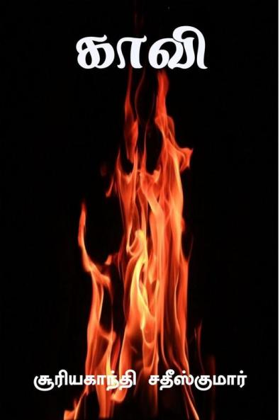 Kaavi / காவி : Kavithaigal