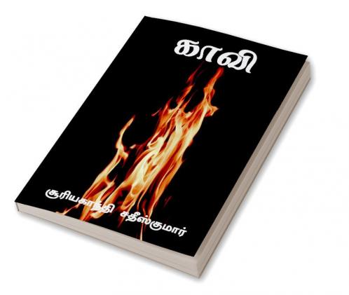 Kaavi / காவி : Kavithaigal