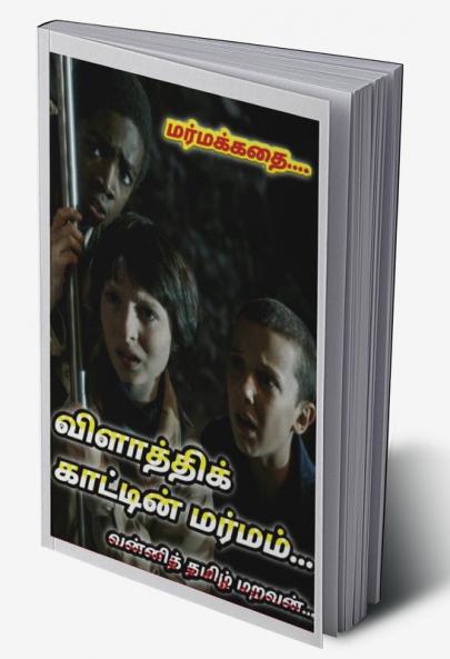 vizhathi kaatin marmam / விளாத்திக் காட்டின் மர்மம்