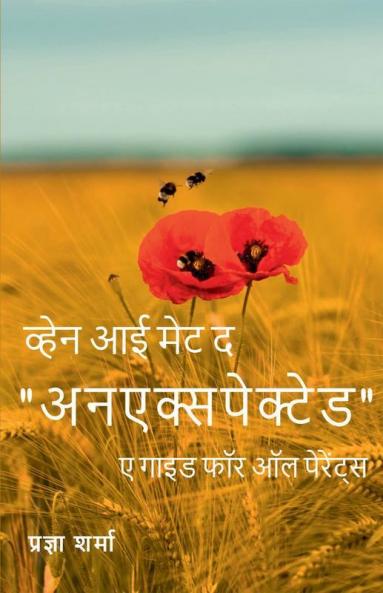 When I Met The "Unexpected" - A Guide For All Parents (Hindi) / व्हेन आई मेट द “अनएक्सपेक्टेड” - ए गाइड फॉर ऑल पेरेंट्स (हिन्दी)