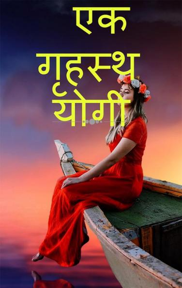EK GRHASTH YOGI