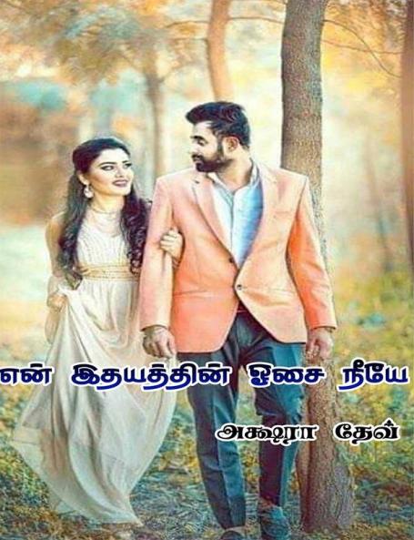 En Idhayathin Oosai Neeye / என் இதயத்தின் ஓசை நீயே