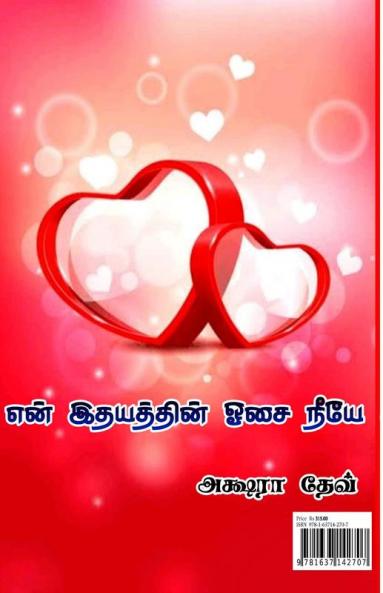 En Idhayathin Oosai Neeye / என் இதயத்தின் ஓசை நீயே