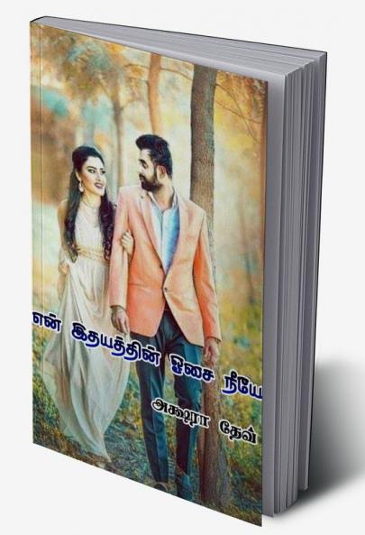 En Idhayathin Oosai Neeye / என் இதயத்தின் ஓசை நீயே