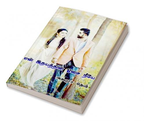 En Idhayathin Oosai Neeye / என் இதயத்தின் ஓசை நீயே