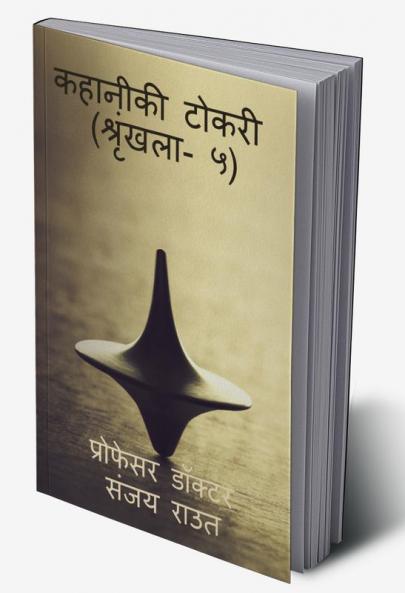 Story Basket (Version-5) / कहानीकी टोकरी (श्रृंखला- ५)