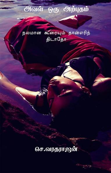 Aval oru Arputham / அவள் ஒரு அற்புதம் : நலமான கூரையும் தான்எரிந் திடாதோ