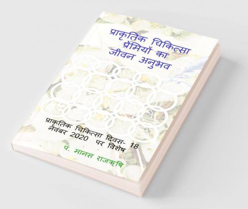 Life experience of Naturopathy lovers / प्राकृतिक चिकित्सा प्रेमियों का जीवन अनुभव : राष्ट्रीय प्राकृतिक चिकित्सा दिवस 2020 पर विशेष