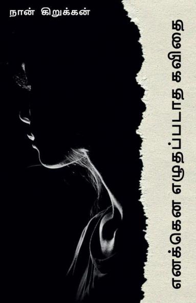 Enakena Ezhuthapadatha Kavithai / எனக்கென எழுதப்படாத கவிதை