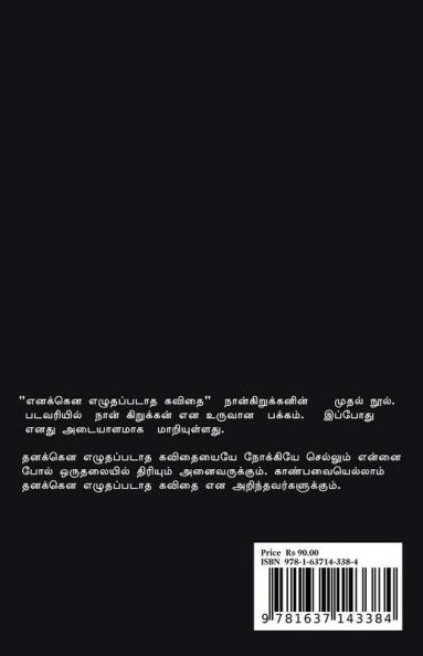 Enakena Ezhuthapadatha Kavithai / எனக்கென எழுதப்படாத கவிதை