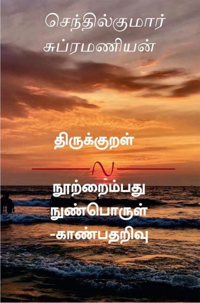 Thirukkural Nootraimbadhu - Nun Porul Kaanbadharivu / திருக்குறள் நூற்றைம்பது -நுண் பொருள் காண்பதறிவு  : Malar Misai Eginaan Anbilaar Ellam Thamakkuriyar Kaalathaal Seytha Nandri..(1-150)