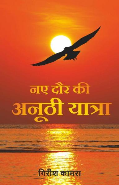 Naye Daur Ki Anoothi Yatra / नए दौर की अनूठी यात्रा