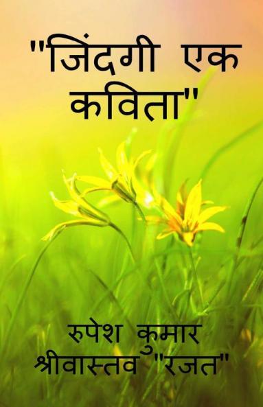 Jindagi Ek Kavita / जिंदगी एक कविता