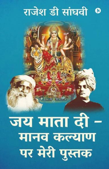 Jai Mata Di - Manav kalyan par meri pustak / जय माता दी – मानव कल्याण पर मेरी पुस्तक