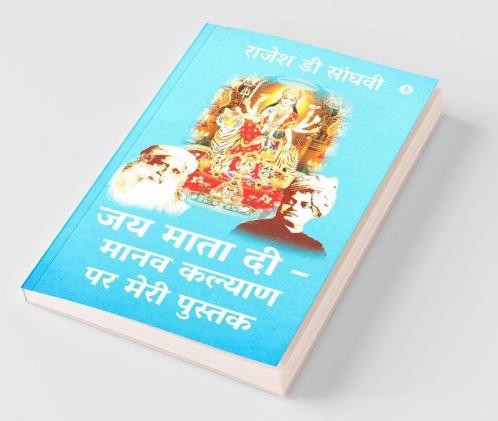 Jai Mata Di - Manav kalyan par meri pustak / जय माता दी – मानव कल्याण पर मेरी पुस्तक