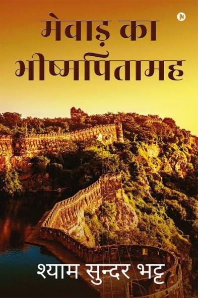 Mewar Ka Bishampitamah / मेवाड़ का भीष्मपितामह