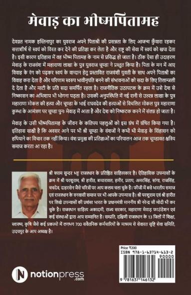Mewar Ka Bishampitamah / मेवाड़ का भीष्मपितामह