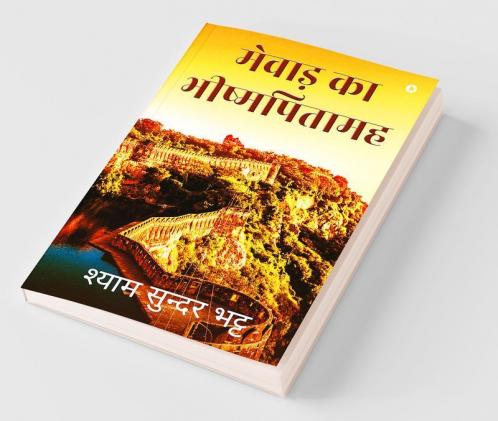 Mewar Ka Bishampitamah / मेवाड़ का भीष्मपितामह